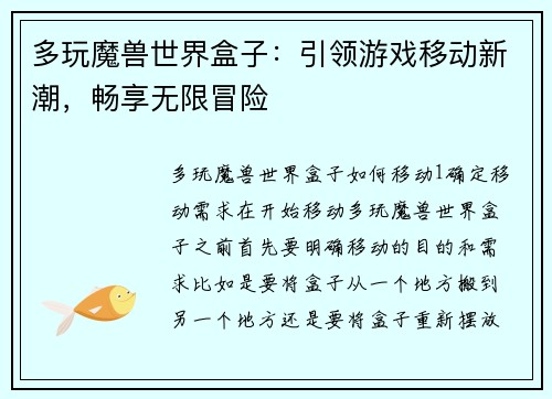 多玩魔兽世界盒子：引领游戏移动新潮，畅享无限冒险