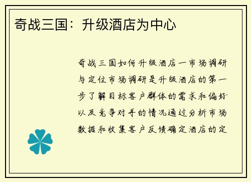 奇战三国：升级酒店为中心