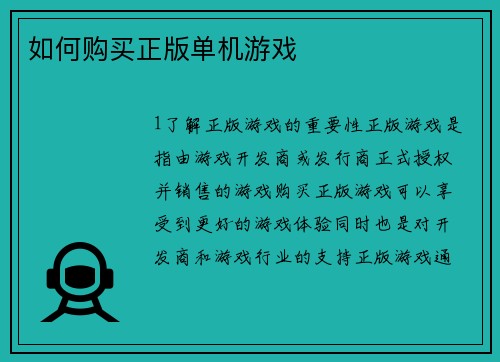 如何购买正版单机游戏