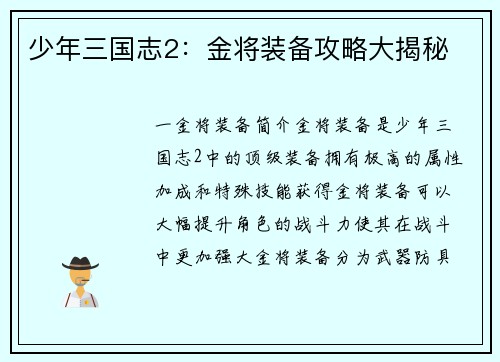 少年三国志2：金将装备攻略大揭秘