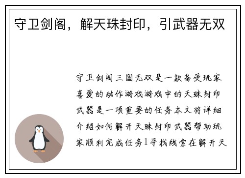 守卫剑阁，解天珠封印，引武器无双