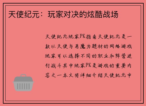 天使纪元：玩家对决的炫酷战场