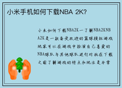 小米手机如何下载NBA 2K？