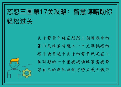 怼怼三国第17关攻略：智慧谋略助你轻松过关