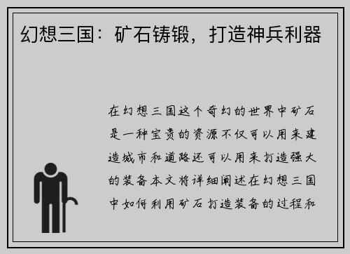 幻想三国：矿石铸锻，打造神兵利器