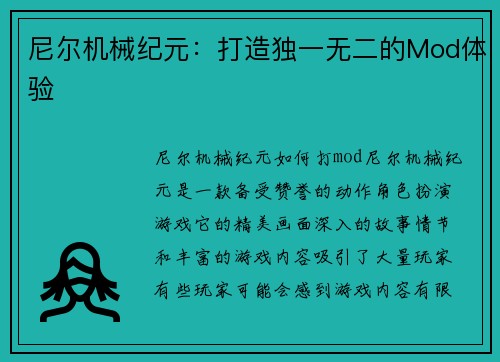 尼尔机械纪元：打造独一无二的Mod体验