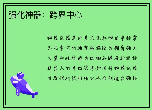强化神器：跨界中心