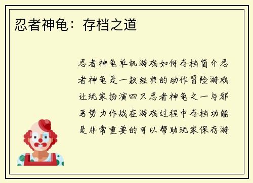 忍者神龟：存档之道
