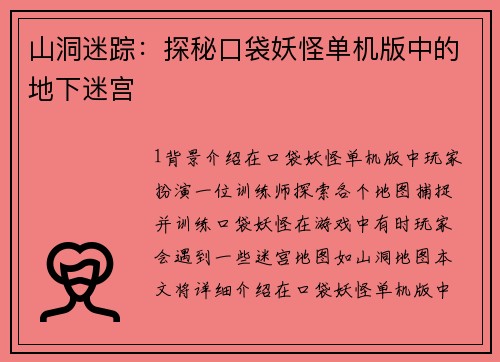 山洞迷踪：探秘口袋妖怪单机版中的地下迷宫