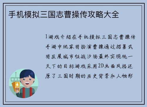 手机模拟三国志曹操传攻略大全