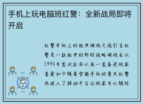 手机上玩电脑班红警：全新战局即将开启