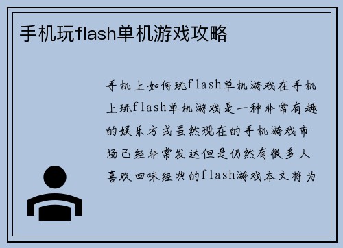 手机玩flash单机游戏攻略
