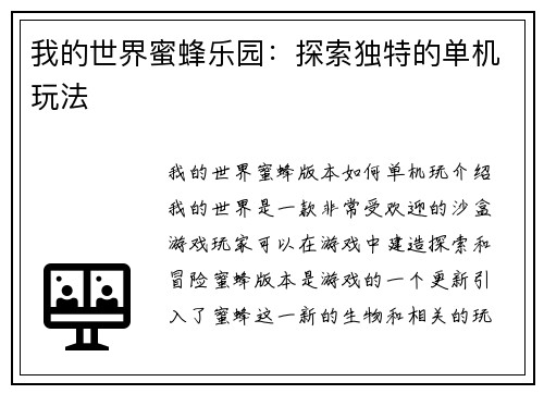 我的世界蜜蜂乐园：探索独特的单机玩法