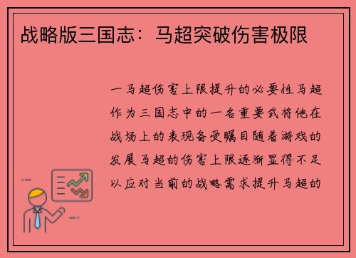 战略版三国志：马超突破伤害极限