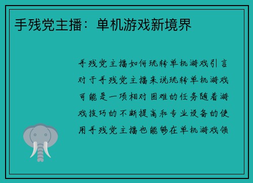 手残党主播：单机游戏新境界