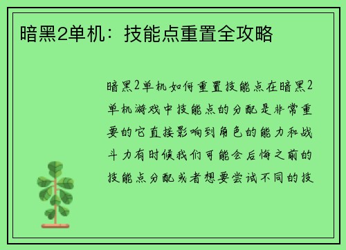 暗黑2单机：技能点重置全攻略