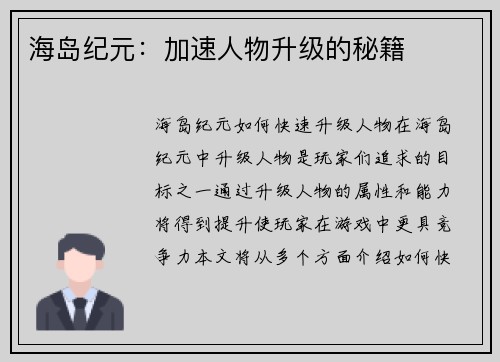 海岛纪元：加速人物升级的秘籍