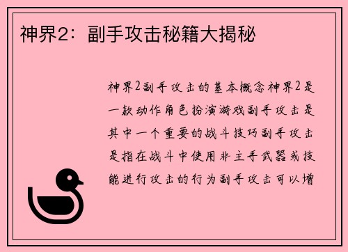神界2：副手攻击秘籍大揭秘