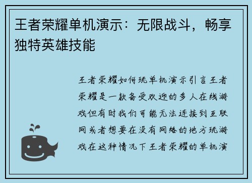 王者荣耀单机演示：无限战斗，畅享独特英雄技能
