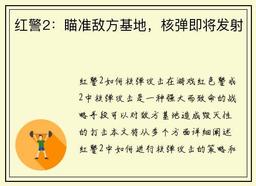 红警2：瞄准敌方基地，核弹即将发射