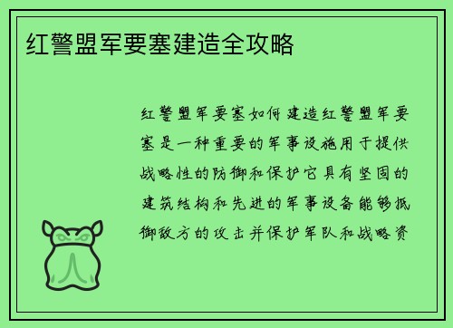 红警盟军要塞建造全攻略