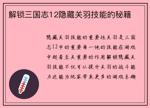 解锁三国志12隐藏关羽技能的秘籍