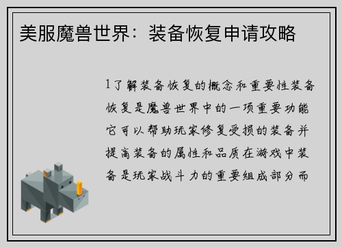 美服魔兽世界：装备恢复申请攻略