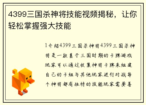 4399三国杀神将技能视频揭秘，让你轻松掌握强大技能