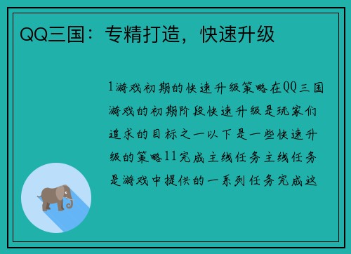 QQ三国：专精打造，快速升级