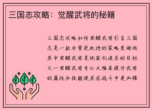 三国志攻略：觉醒武将的秘籍
