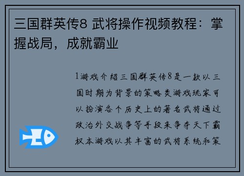 三国群英传8 武将操作视频教程：掌握战局，成就霸业