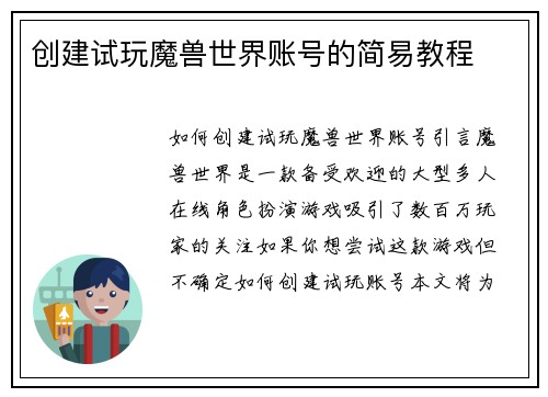 创建试玩魔兽世界账号的简易教程