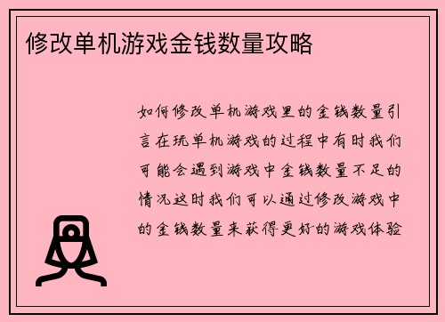 修改单机游戏金钱数量攻略