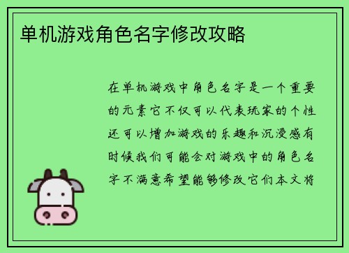 单机游戏角色名字修改攻略