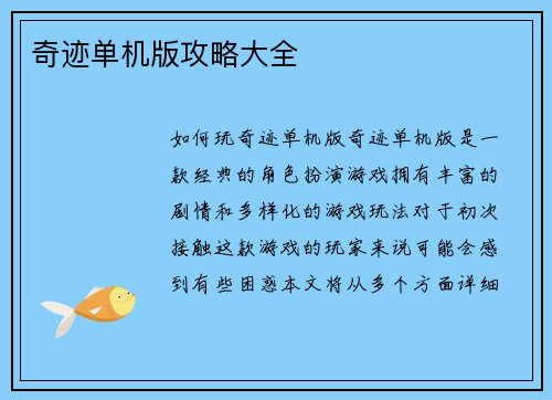 奇迹单机版攻略大全
