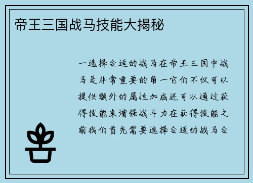 帝王三国战马技能大揭秘