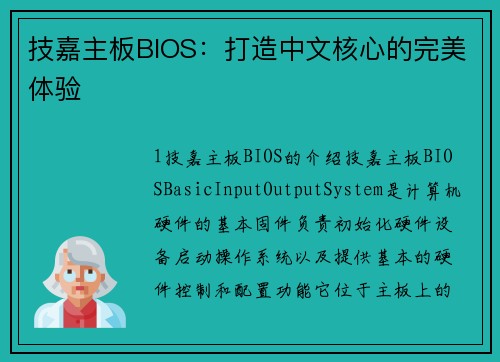 技嘉主板BIOS：打造中文核心的完美体验