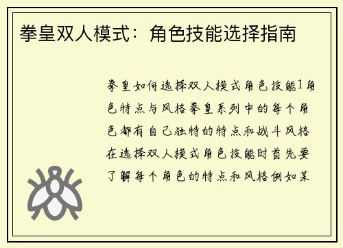 拳皇双人模式：角色技能选择指南