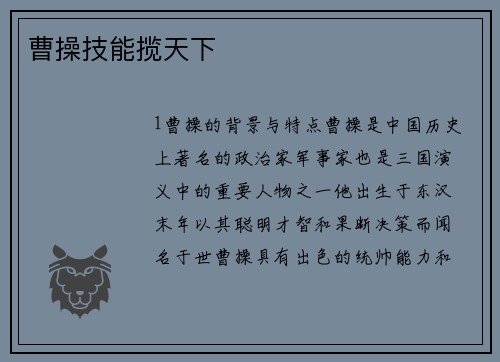 曹操技能揽天下