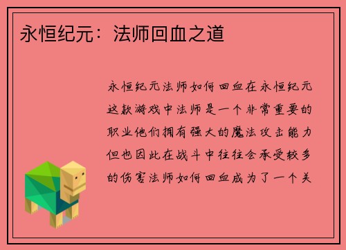 永恒纪元：法师回血之道