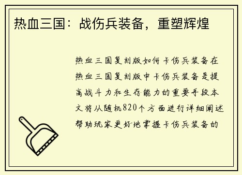 热血三国：战伤兵装备，重塑辉煌