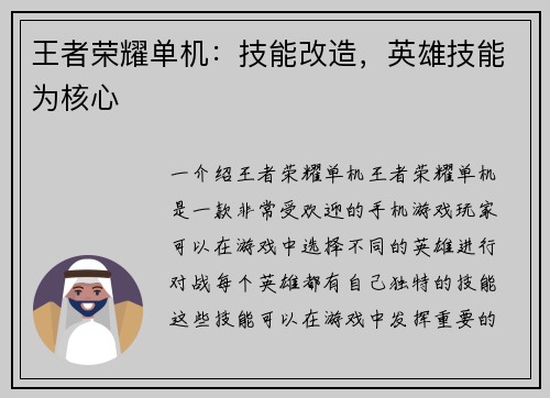 王者荣耀单机：技能改造，英雄技能为核心