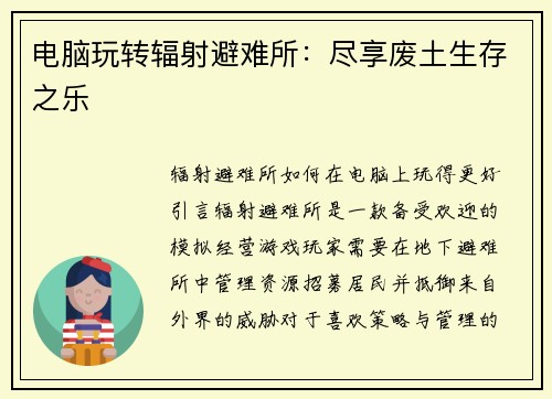电脑玩转辐射避难所：尽享废土生存之乐
