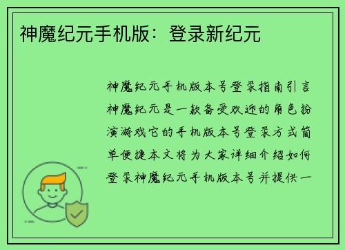 神魔纪元手机版：登录新纪元