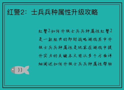 红警2：士兵兵种属性升级攻略