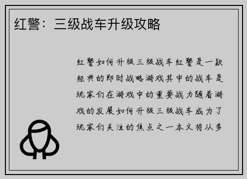 红警：三级战车升级攻略