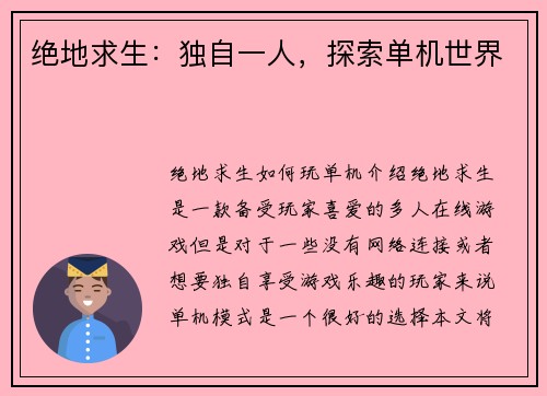 绝地求生：独自一人，探索单机世界