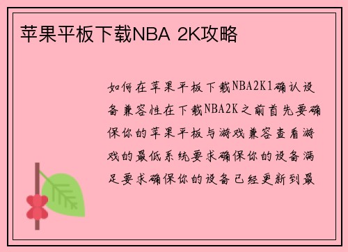 苹果平板下载NBA 2K攻略