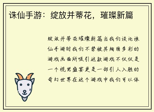 诛仙手游：绽放并蒂花，璀璨新篇