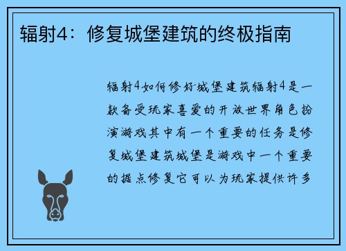 辐射4：修复城堡建筑的终极指南